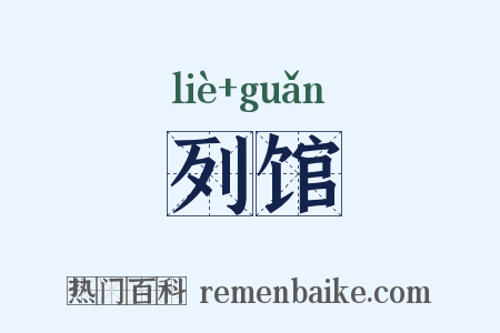 列馆是什么意思的图片